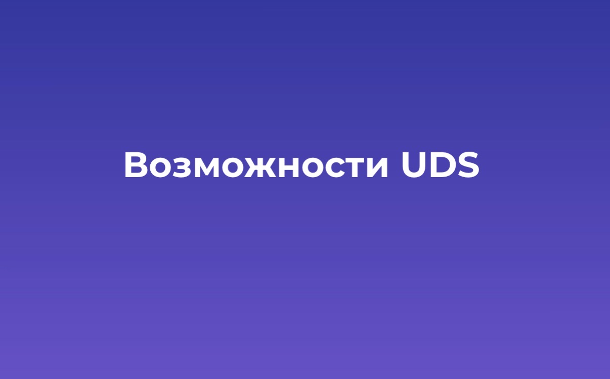 Возможности эко-системы UDS